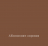 АБХАЗСКАЯ КОРОВА