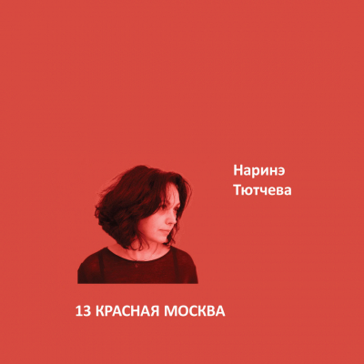 13. КРАСНАЯ МОСКВА Elegant Eggshell