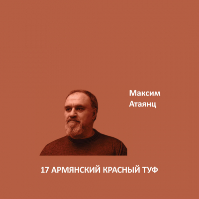 17. АРМЯНСКИЙ КРАСНЫЙ ТУФ Elegant Eggshell