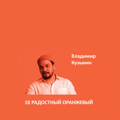 18. РАДОСТНЫЙ ОРАНЖЕВЫЙ Elegant Eggshell