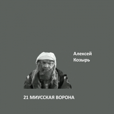 21. МИУССКАЯ ВОРОНА Elegant Eggshell