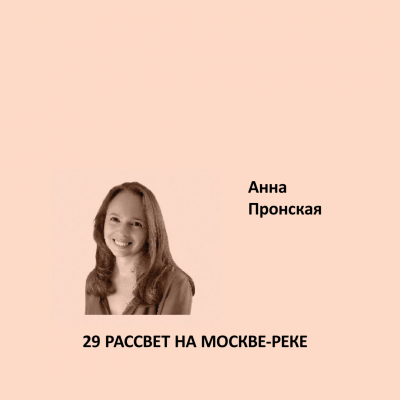 29. РАССВЕТ НА МОСКВЕ-РЕКЕ Elegant Eggshell