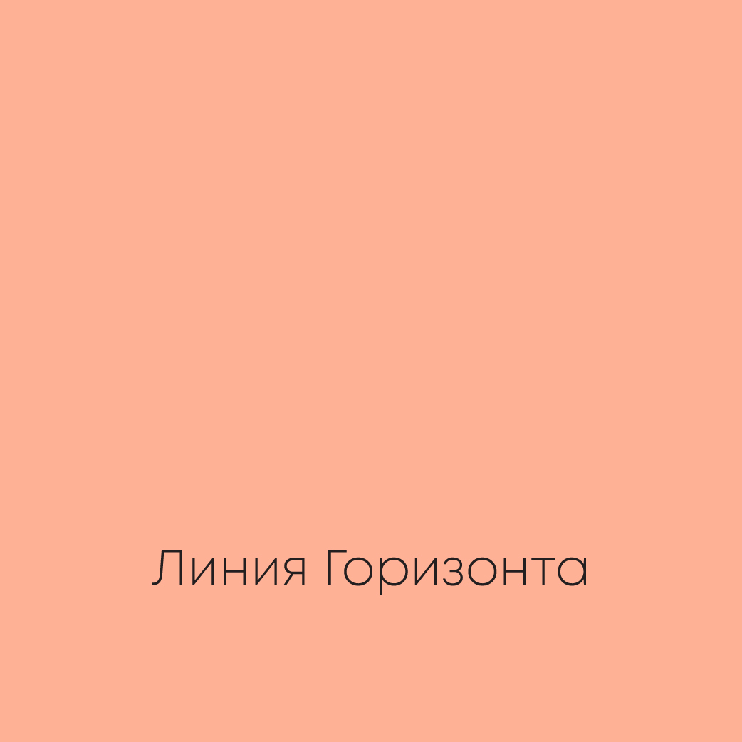 ЛИНИЯ ГОРИЗОНТА Ideal Matt
