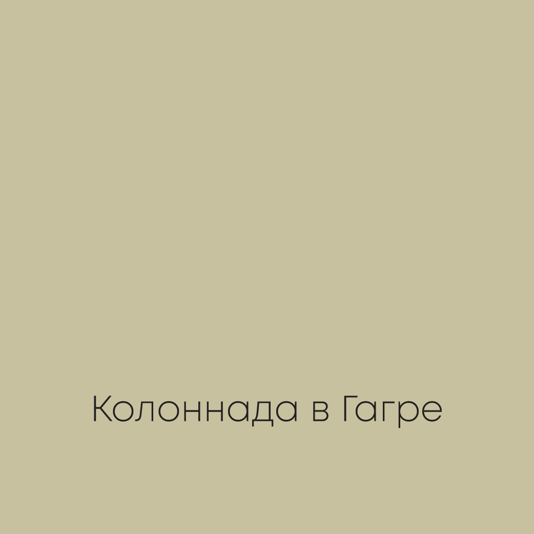 КОЛОННАДА В ГАГРЕ Elegant Eggshell